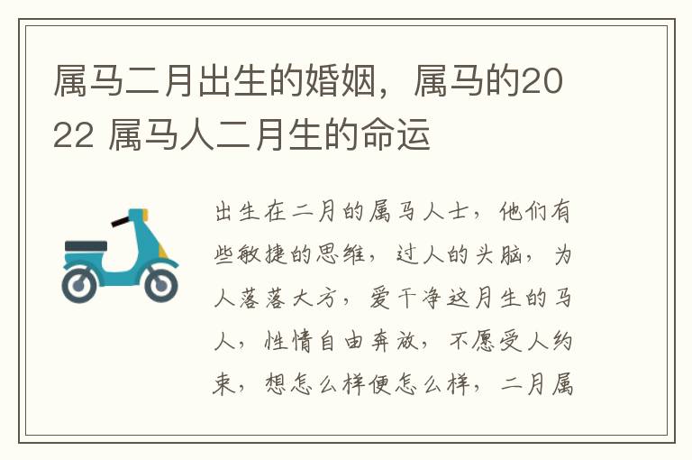 属马二月出生的婚姻，属马的2022 属马人二月生的命运