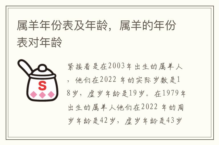 属羊年份表及年龄，属羊的年份表对年龄
