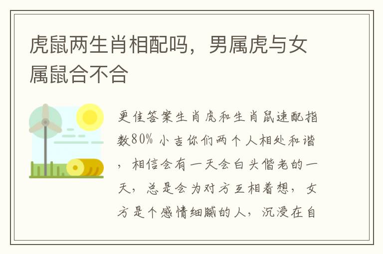 虎鼠两生肖相配吗，男属虎与女属鼠合不合