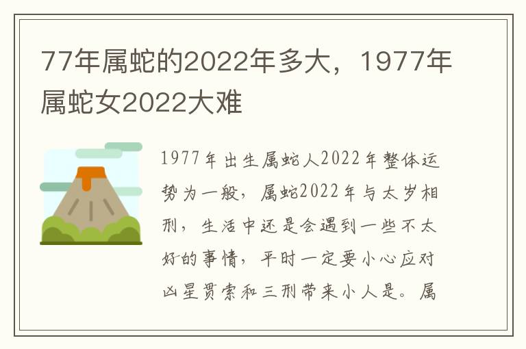77年属蛇的2022年多大，1977年属蛇女2022大难