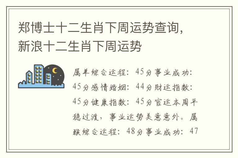 郑博士十二生肖下周运势查询，新浪十二生肖下周运势