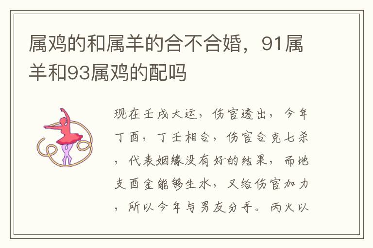 属鸡的和属羊的合不合婚,91属羊和93属鸡的配吗