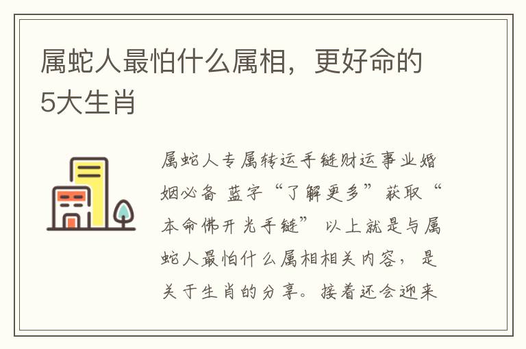 属蛇人最怕什么属相，更好命的5大生肖
