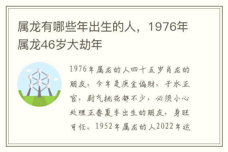 属龙有哪些年出生的人，1976年属龙46岁大劫年