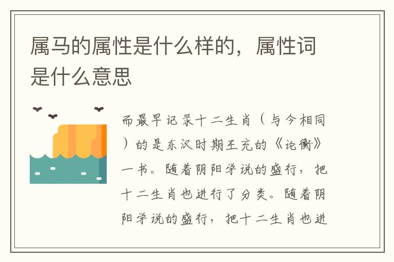 属马的属性是什么样的，属性词是什么意思