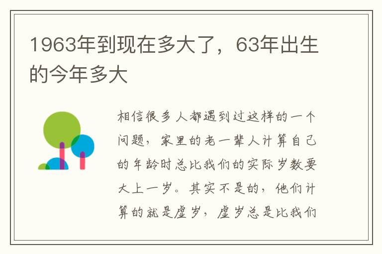 1963年到现在多大了，63年出生的今年多大