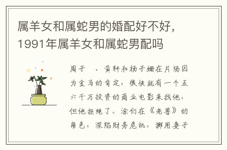 属羊女和属蛇男的婚配好不好，1991年属羊女和属蛇男配吗