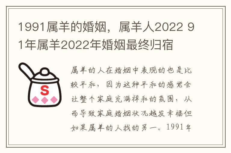 1991属羊的婚姻，属羊人2022 91年属羊2022年婚姻最终归宿