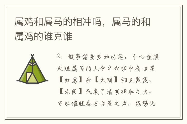 属鸡和属马的相冲吗，属马的和属鸡的谁克谁