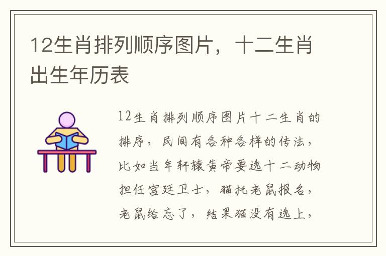 12生肖排列顺序图片，十二生肖出生年历表