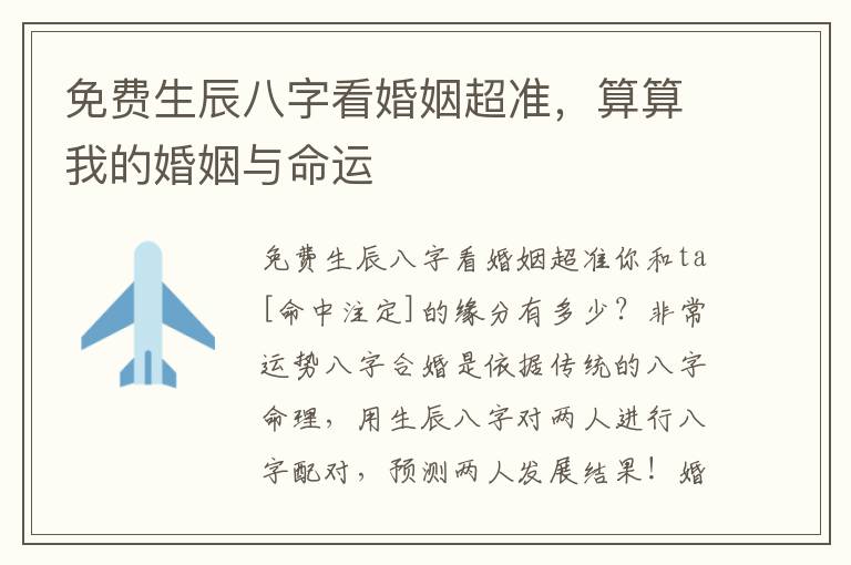 免费生辰八字看婚姻超准，算算我的婚姻与命运