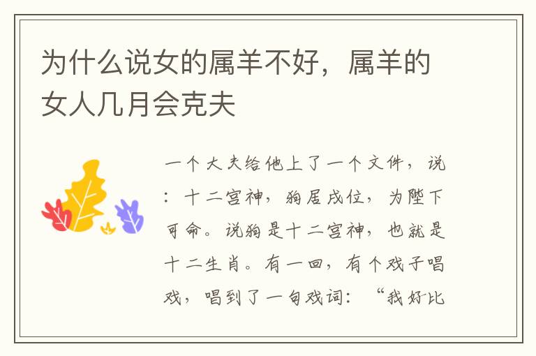 为什么说女的属羊不好，属羊的女人几月会克夫