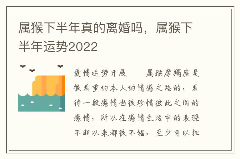 属猴下半年真的离婚吗，属猴下半年运势2022