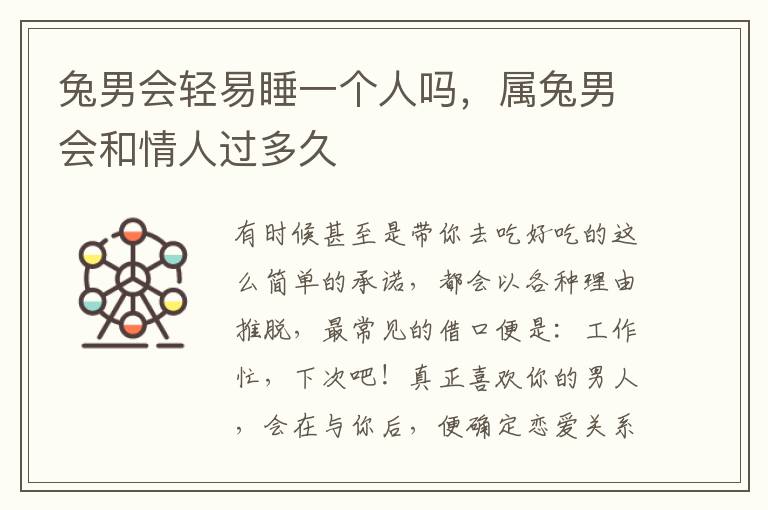 兔男会轻易睡一个人吗，属兔男会和情人过多久