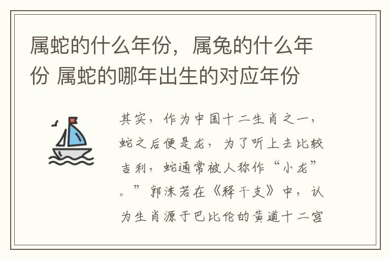 属蛇的什么年份，属兔的什么年份 属蛇的哪年出生的对应年份