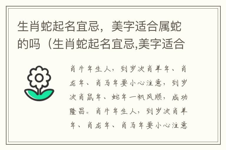 生肖蛇起名宜忌，美字适合属蛇的吗（生肖蛇起名宜忌,美字适合属蛇的吗）