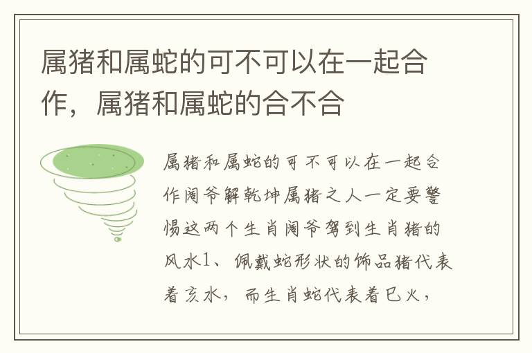 属猪和属蛇的可不可以在一起合作，属猪和属蛇的合不合