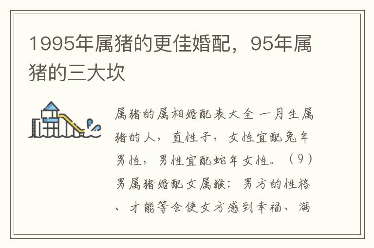 1995年属猪的更佳婚配，95年属猪的三大坎