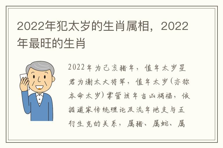 2022年犯太岁的生肖属相，2022年最旺的生肖