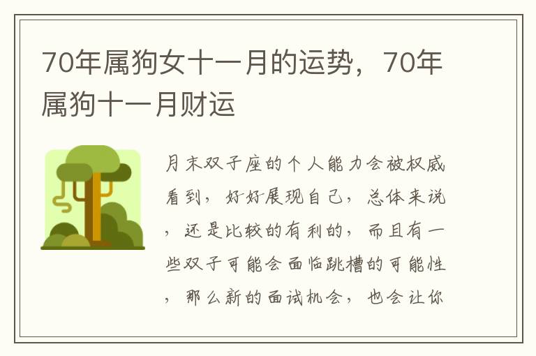 70年属狗女十一月的运势，70年属狗十一月财运