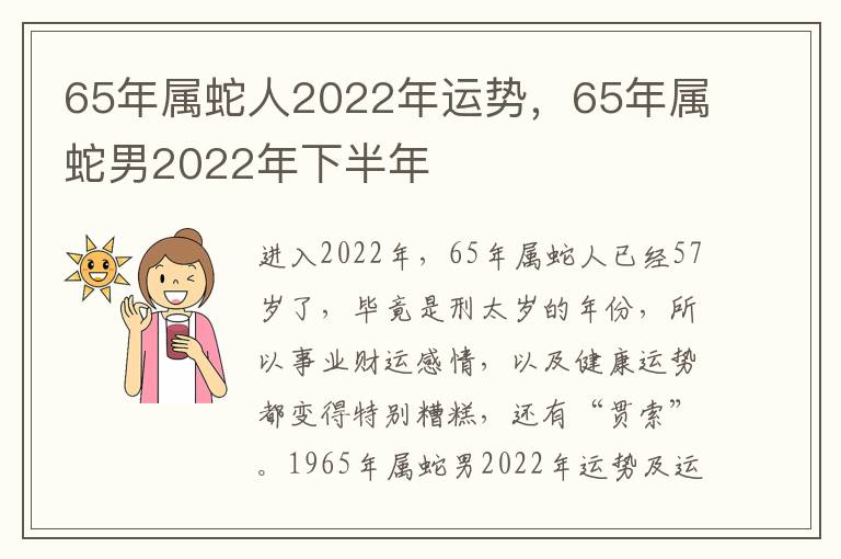 65年属蛇人2022年运势，65年属蛇男2022年下半年