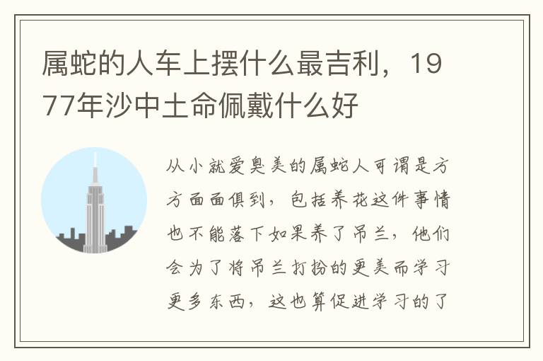 属蛇的人车上摆什么最吉利,1977年沙中土命佩戴什么好