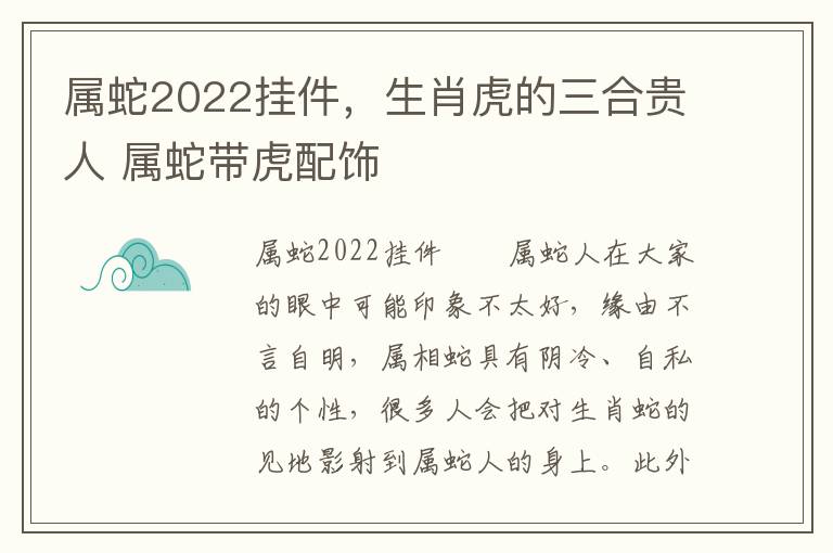 属蛇2022挂件，生肖虎的三合贵人 属蛇带虎配饰