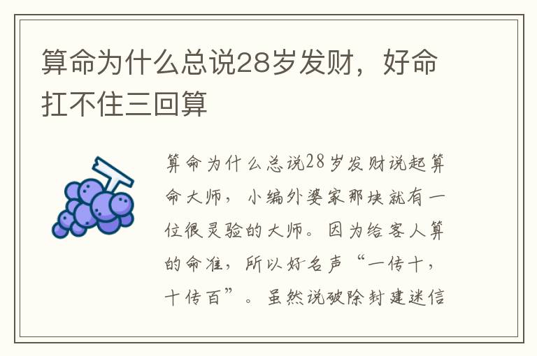 算命为什么总说28岁发财，好命扛不住三回算