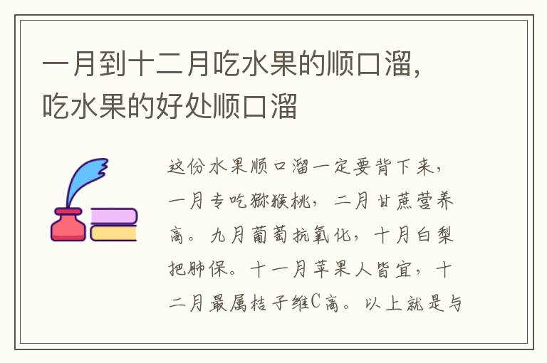 一月到十二月吃水果的顺口溜，吃水果的好处顺口溜