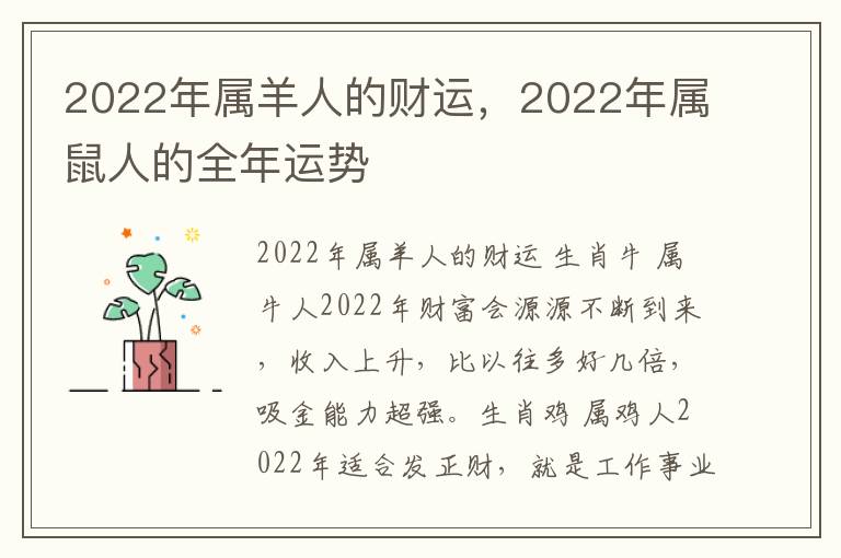 2022年属羊人的财运，2022年属鼠人的全年运势