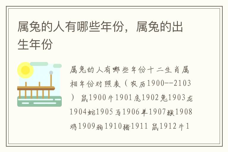 属兔的人有哪些年份，属兔的出生年份