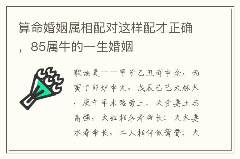 算命婚姻属相配对这样配才正确，85属牛的一生婚姻