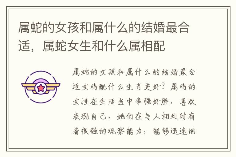 属蛇的女孩和属什么的结婚最合适，属蛇女生和什么属相配