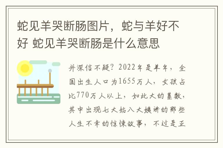 蛇见羊哭断肠图片，蛇与羊好不好 蛇见羊哭断肠是什么意思