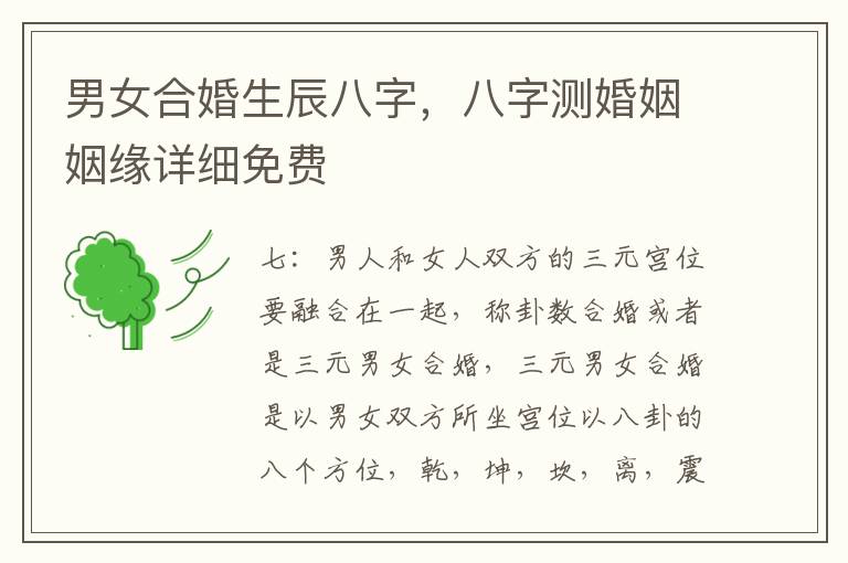 男女合婚生辰八字，八字测婚姻姻缘详细免费