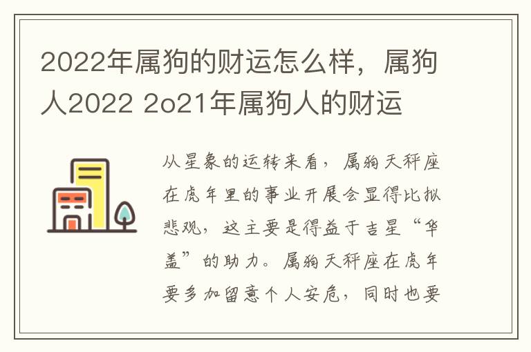 2022年属狗的财运怎么样，属狗人2022 2o21年属狗人的财运