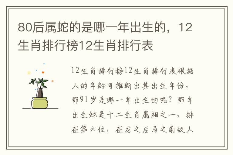 80后属蛇的是哪一年出生的，12生肖排行榜12生肖排行表