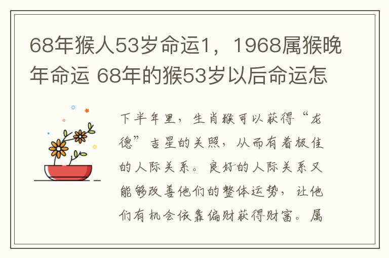 68年猴人53岁命运1，1968属猴晚年命运 68年的猴53岁以后命运怎么样