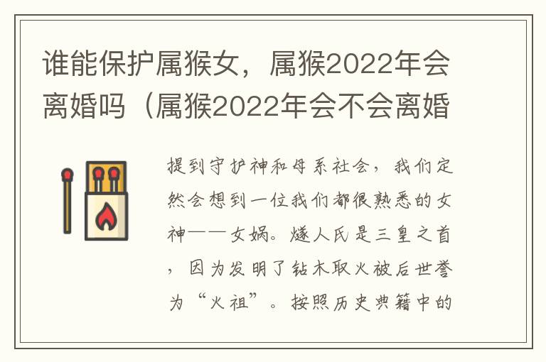 谁能保护属猴女，属猴2022年会离婚吗（属猴2022年会不会离婚）