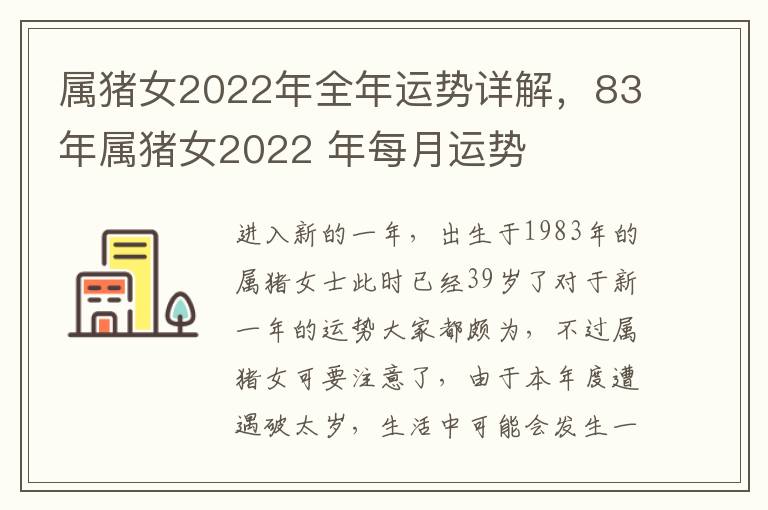 属猪女2022年全年运势详解，83年属猪女2022 年每月运势