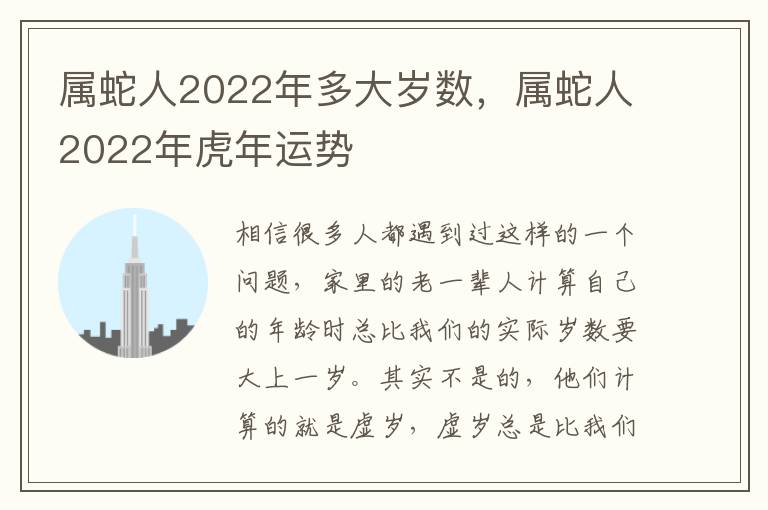 属蛇人2022年多大岁数，属蛇人2022年虎年运势
