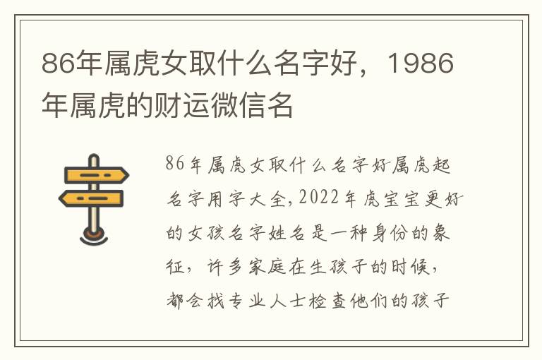 86年属虎女取什么名字好，1986年属虎的财运微信名
