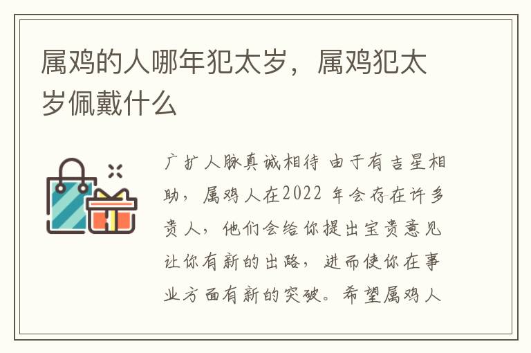 属鸡的人哪年犯太岁,属鸡犯太岁佩戴什么