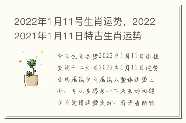 2022年1月11号生肖运势，2022 2021年1月11日特吉生肖运势