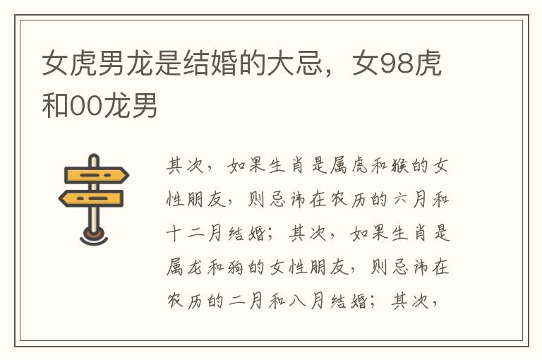 女虎男龙是结婚的大忌，女98虎和00龙男