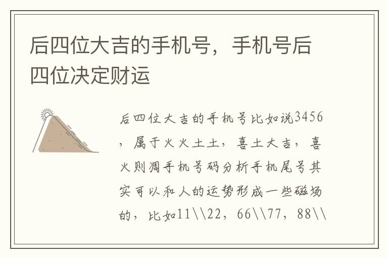 后四位大吉的手机号，手机号后四位决定财运
