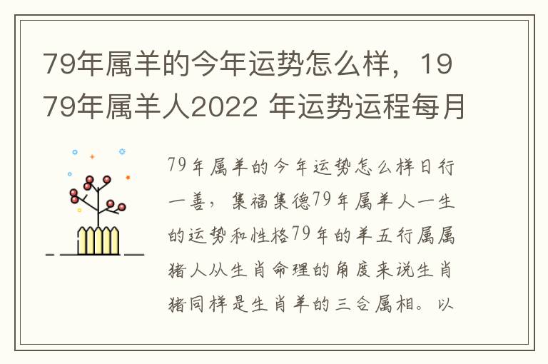 79年属羊的今年运势怎么样，1979年属羊人2022 年运势运程每月