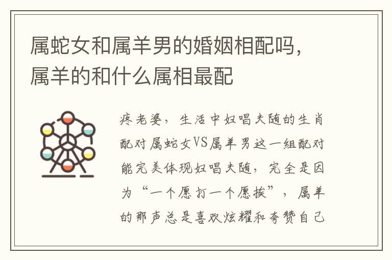 属蛇女和属羊男的婚姻相配吗，属羊的和什么属相最配