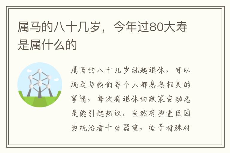 属马的八十几岁，今年过80大寿是属什么的