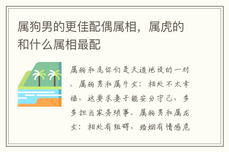 属狗男的更佳配偶属相，属虎的和什么属相最配